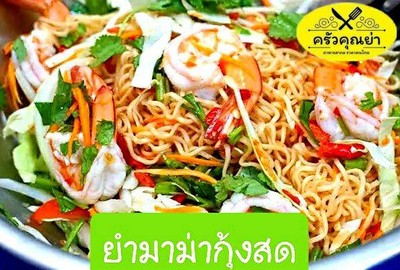 ยำมาม่ากุ้งสุก