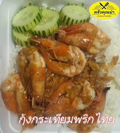 กุ้งทอดกะเทียมพริกไทย