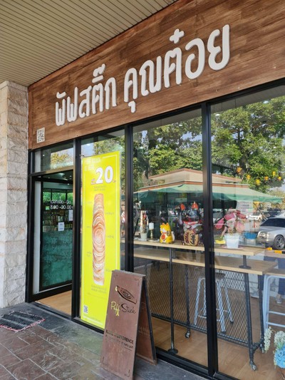 หน้าร้าน