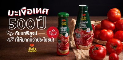 “มะเขือเทศ” 500 ปี กับบทพิสูจน์ ที่ให้มากกว่าประโยชน์!