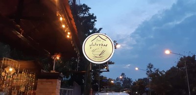 อาหาร หรือ เครื่องดื่ม