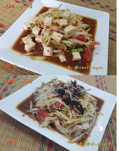 ตำปลาร้าหมูยอ/ตำซั่วปูปลาร้า