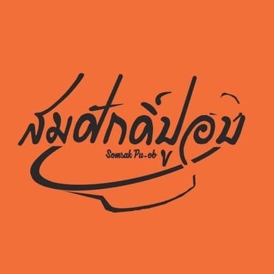 สมศักดิ์ปูอบ Y บีทีเอสกรุงธนบุรี