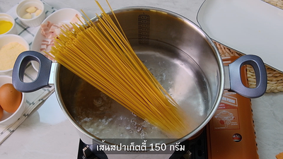 วิธีทำ สปาเก็ตตี้คาโบนาร่า (Carbonara Spaghetti) 