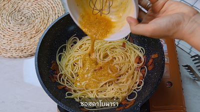 วิธีทำ สปาเก็ตตี้คาโบนาร่า (Carbonara Spaghetti) 
