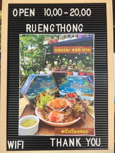 ปูไข่ดองบางตะบูน