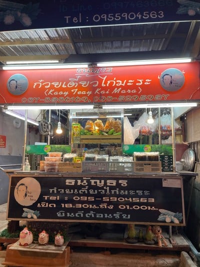 ธนัญธรก๋วยเตี๋ยวไก่มะระ  ศาลายา