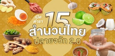 เปิดตำรา 15 สำนวนไทยปลายจวัก 2.0