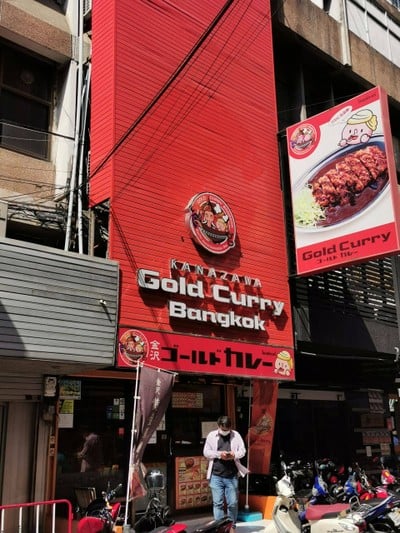 หน้าร้าน Gold Curry สีลม