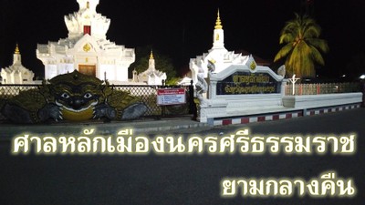 ศาลหลักเมืองนครศรีธรรมราชยามกลางคืน เวียงวรนครกำแพงเมืองโบรา