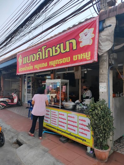 หน้าร้าน