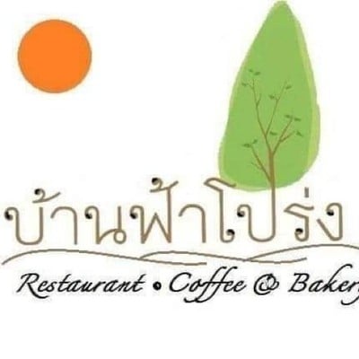 บ้านฟ้าโปร่ง (Banfaprong) บ้านฟ้าโปร่ง บ้านฟ้าโปร่ง (Banfaprong) บ้านฟ้าโปร่ง