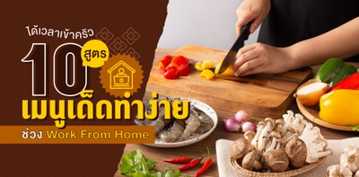 แจก 10 สูตรเมนูเด็ด ทำกินที่บ้านง่าย ๆ ช่วง Work From Home