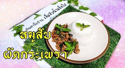 ข้าว หมูสับผัดกระเพรา