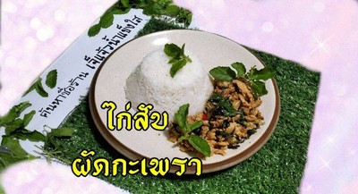 ข้าว ไก่สับผัดกระเพรา
