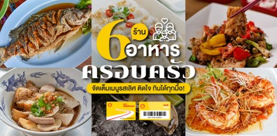 6 ร้านอาหารครอบครัว จัดเต็มเมนูรสเลิศ ติดใจ กินได้ทุกมื้อ!