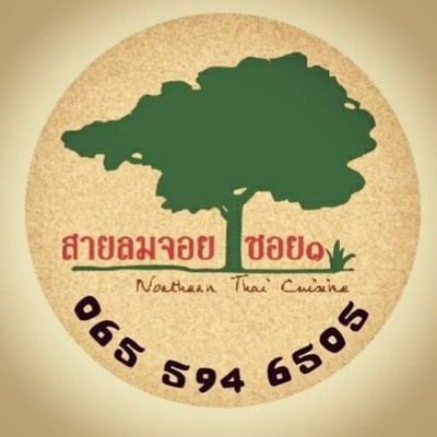 ร้านอาหารเหนือ สายลมจอยซอย 1 (สายลมจอยซอย 1) ร้านอาหารเหนือ สายลมจอยซอย 1 (สายลมจอยซอย 1)