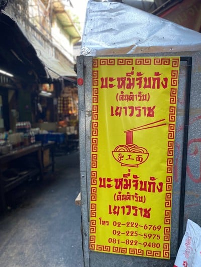บะหมี่จับกัง   (ต้นตำรับ)  เยาวราช