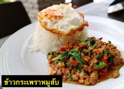 ข้าวกระเพราหมูสับ
