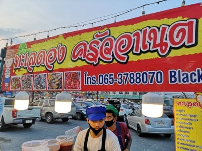 หน้าร้าน ทะเลดองครัวอาเนต ตลาดเซฟวัน