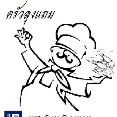 ครัวลุงแถม (Krua Lung Thaem) ครัวลุงแถม (Krua Lung Thaem)