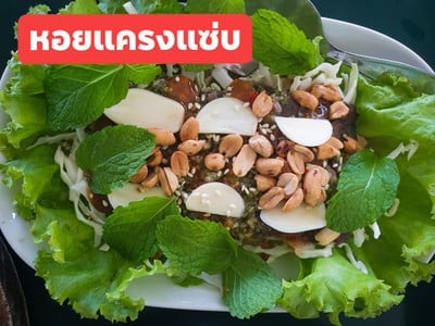หอยแซ่บ