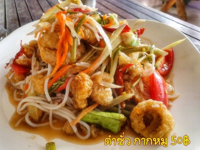 ตำซั่ว+กากหมู