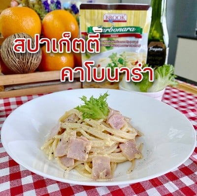 สปาเก็ตตี้ คาโบนาร่า สปาเก็ตตี้ คาโบนาร่า