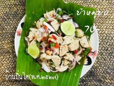 ยำหมูยอ