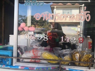 ร้านพี่เขียว