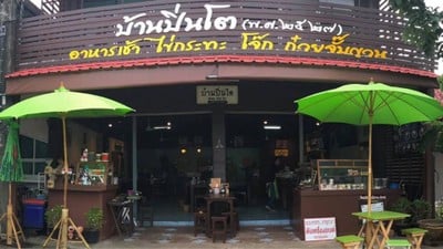 บ้านปิ่นโต(พ.ศ.๒๕๒๗)