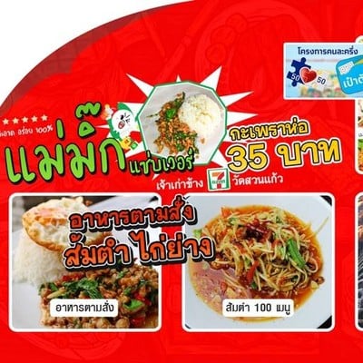 อาหารตามสั่ง ส้มตำ แม่มิ๊ก"วัดสวนแก้ว" ตามสั่ง แม่มิ๊ก วัดสวนแก้ว