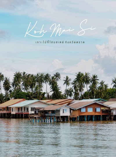 หนีความวุ่นวาย...ไปพักกายพักใจที่ "เกาะไม้ซี้โฮมสเตย์ จ.ตราด