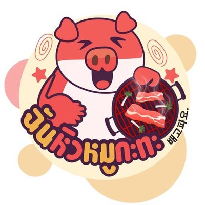 ฉันหิวหมูกะทะ ชุดล่ะ 200 บาท สาขาเอกชัย133 ฉันหิวหมูกะทะ ชุดล่ะ 200 บาท สาขาเอกชัย133
