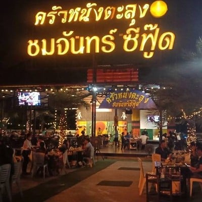 ครัวหนังตะลุง ชมจันทร์ ซีฟู๊ด ถนน เสรีไทย.