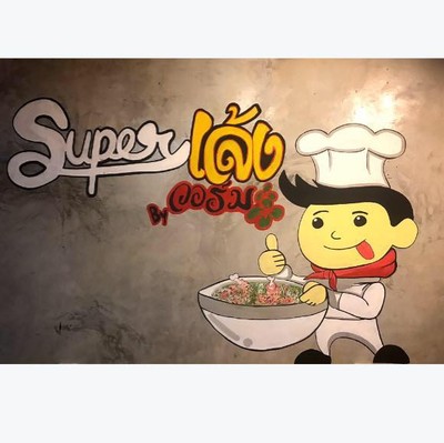 Super เล้ง by วอร์ม