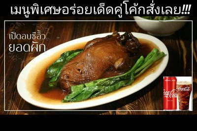 เป็ดอบยอดผัก(เป็ดบางบอน)