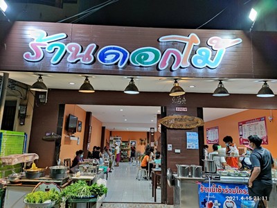 หน้าร้าน