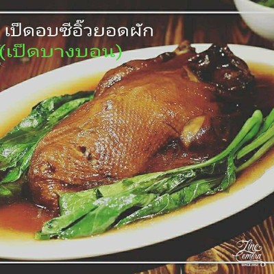 เป็ดอบยอดผัก(เป็ดบางบอน)