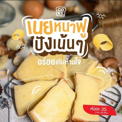 ขนมปังกรอบเนยหนึบ