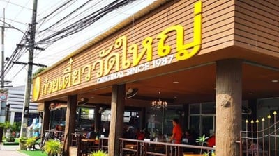 ก๋วยเตี๋ยววัดใหญ่