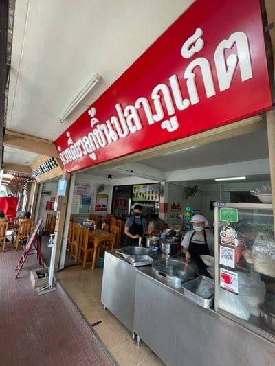 ก๋วยเตี๋ยวลูกชิ้นปลาภูเก็ต เวียงกุมกาม เชียงใหม่ ไม่มีสาขา ไม่มีสาขา
