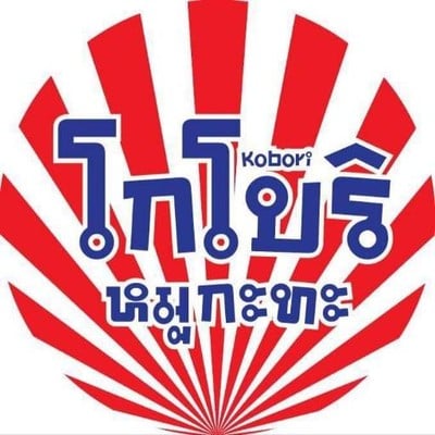 โกโบริหมูกระทะ & ขนมจีน สาขาแม่โจ้ โกโบริหมูกระทะ & ขนมจีน สาขาแม่โจ้