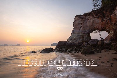 "กระบี่" 35 จุดเช็คอิน ห้ามพลาด !!!
