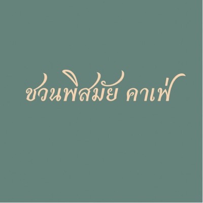Chuanpisamai Cafe พหลโยธิน 11 เจริญพร 1
