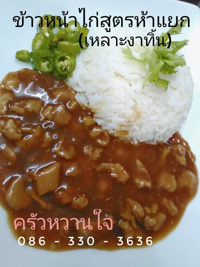 ข้าวหน้าไก่ครัวหวานใจ