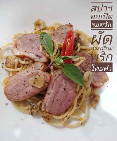 สปาเก็ตตี้อกเป็ดรมควันสไปซี่