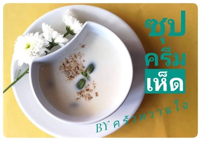 ซุปครีมเห็ด