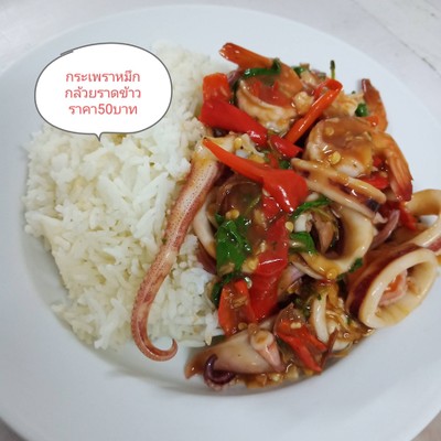 กะเพราหมึกกล้วยราดข้าว