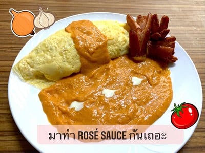 ซอสโรเซ่ (Rosé Sauce)